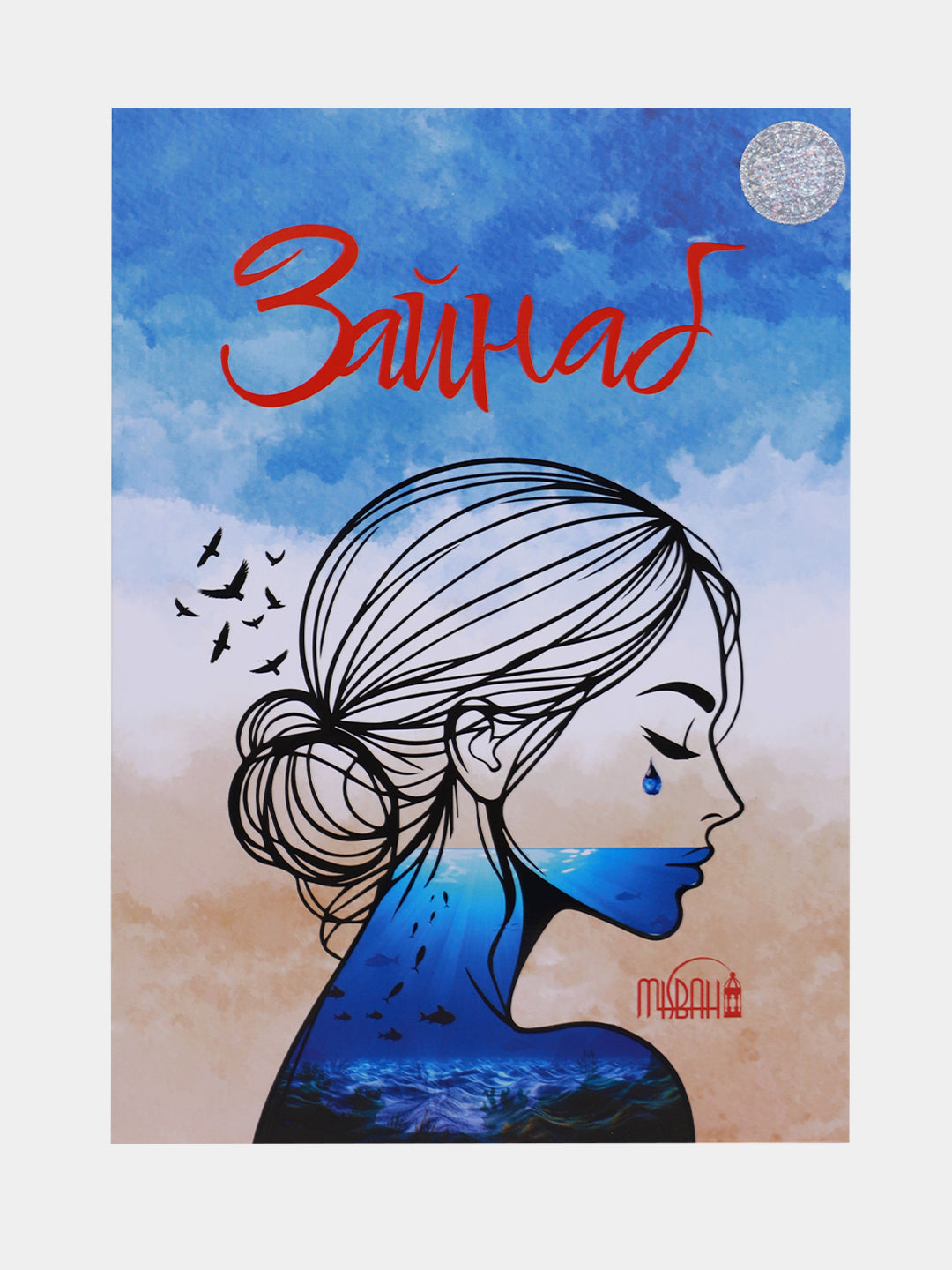 Zaynab (Misbah)